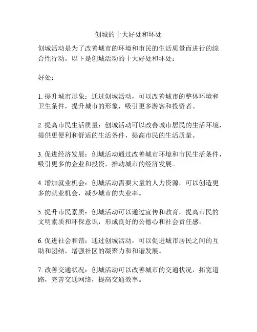 创城的十大好处和坏处