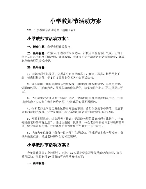小学教师节活动方案