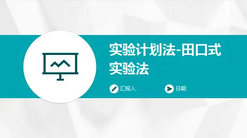 实验计划法田口式实验法