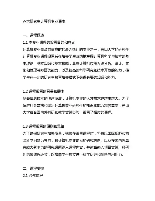 燕大研究生计算机课表 -回复