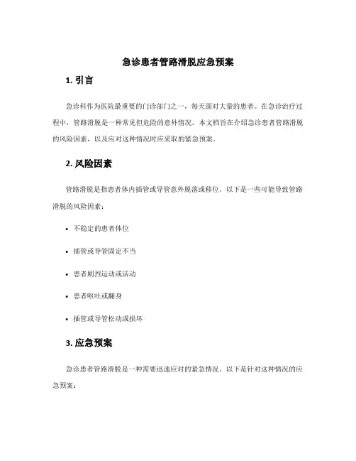 急诊患者管路滑脱应急预案
