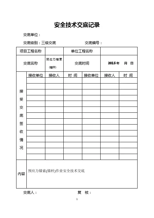 05预应力锚索(锚杆)作业安全技术交底