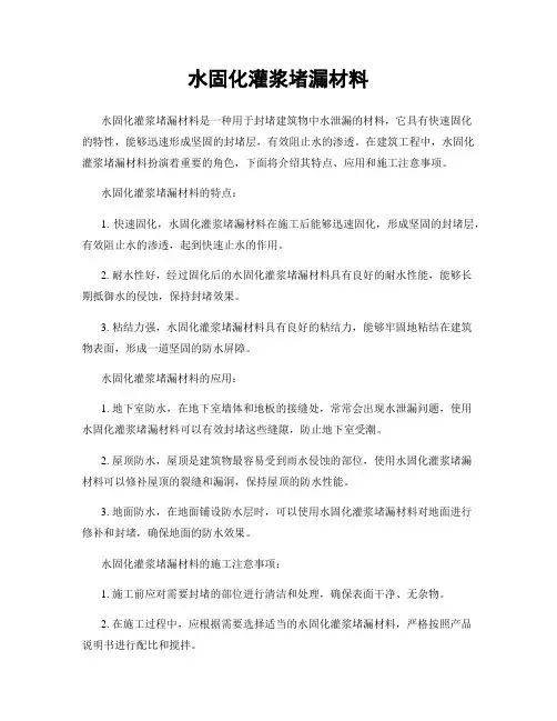 水固化灌浆堵漏材料