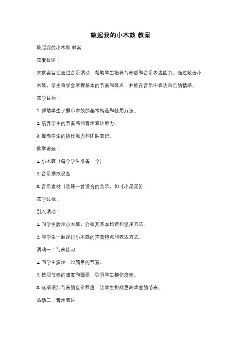 敲起我的小木鼓 教案