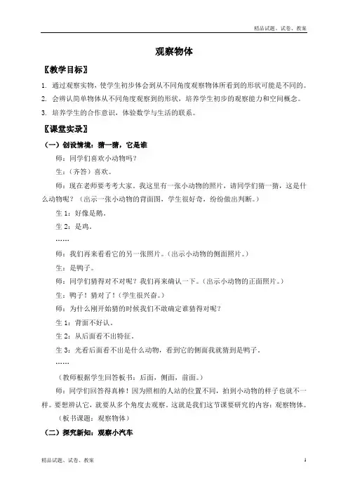 北师大版小学数学一年级下册2观察物体word教案 (7)