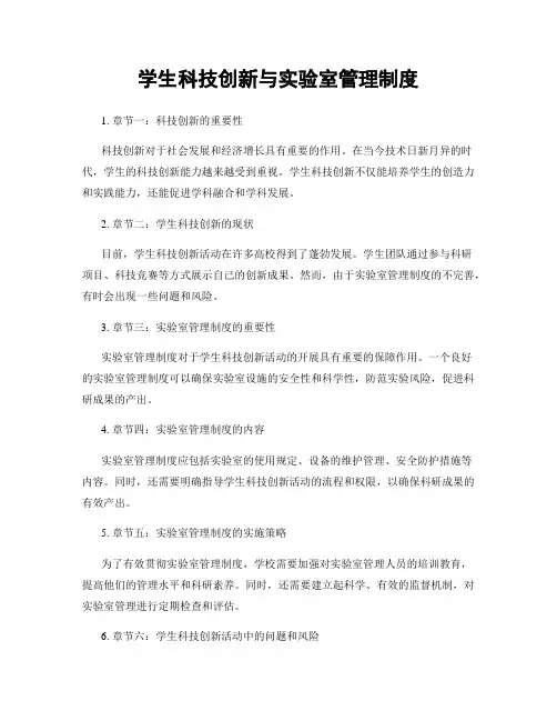学生科技创新与实验室管理制度