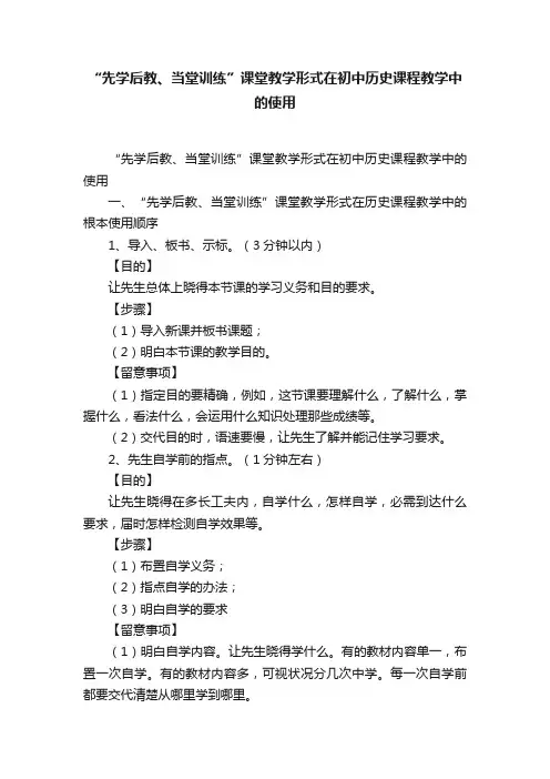 “先学后教、当堂训练”课堂教学形式在初中历史课程教学中的使用