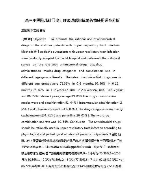 某三甲医院儿科门诊上呼吸道感染抗菌药物使用调查分析