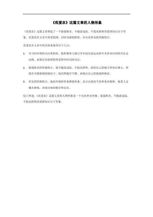 《范爱农》这篇文章的人物形象