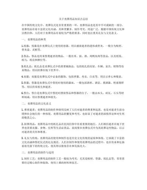 关于丧葬用品知识点总结