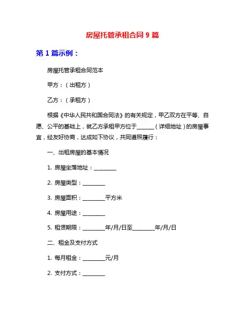 房屋托管承租合同9篇