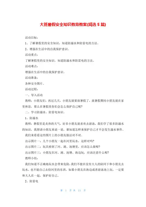 大班暑假安全知识教育教案(精选5篇)