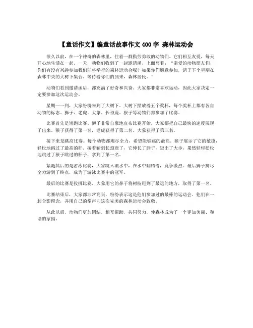 【童话作文】编童话故事作文400字 森林运动会