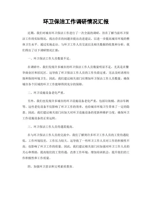 环卫保洁工作调研情况汇报