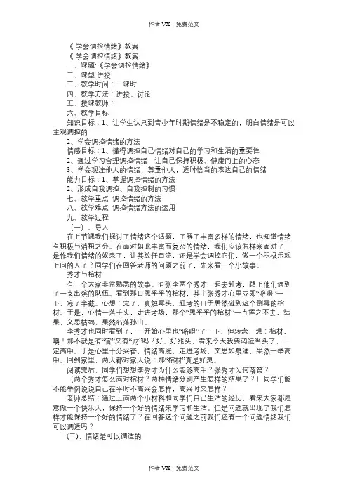 七年级政治教案《学会调控情绪》