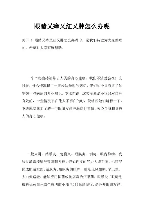眼睛又痒又红又肿怎么办呢