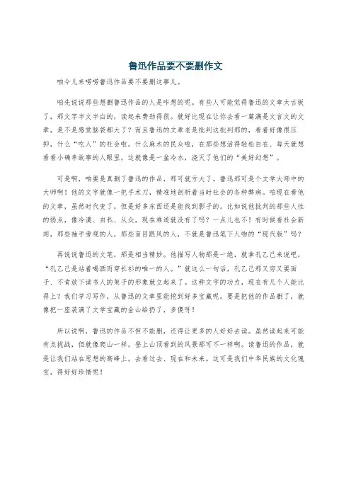 鲁迅作品要不要删作文