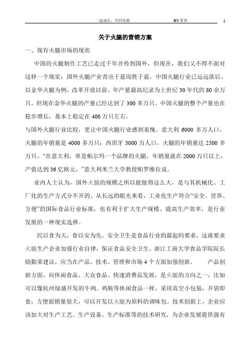 关于火腿的营销方案