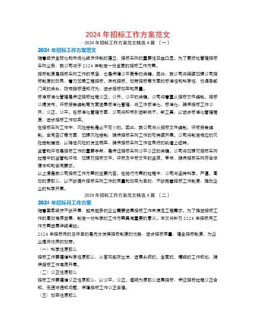 2024年招标工作计划范文4篇