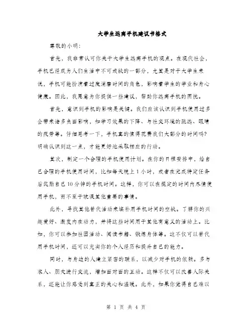 大学生远离手机建议书格式（二篇）