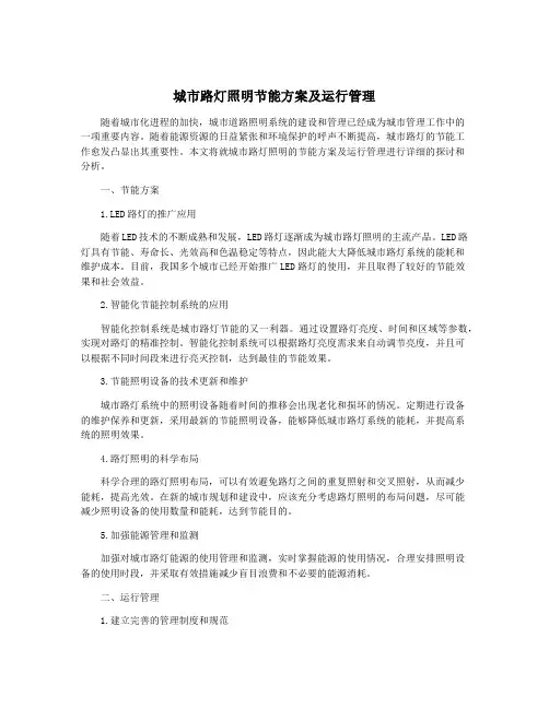 城市路灯照明节能方案及运行管理