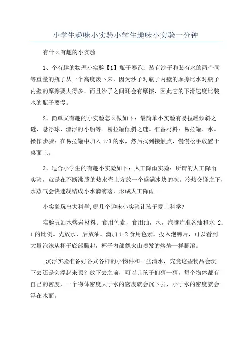 小学生趣味小实验小学生趣味小实验一分钟