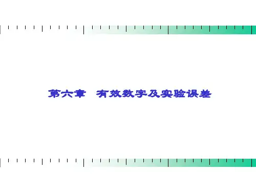 第六章：滴定分析概述有效数字