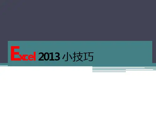 Excel2013培训教程PPT课件
