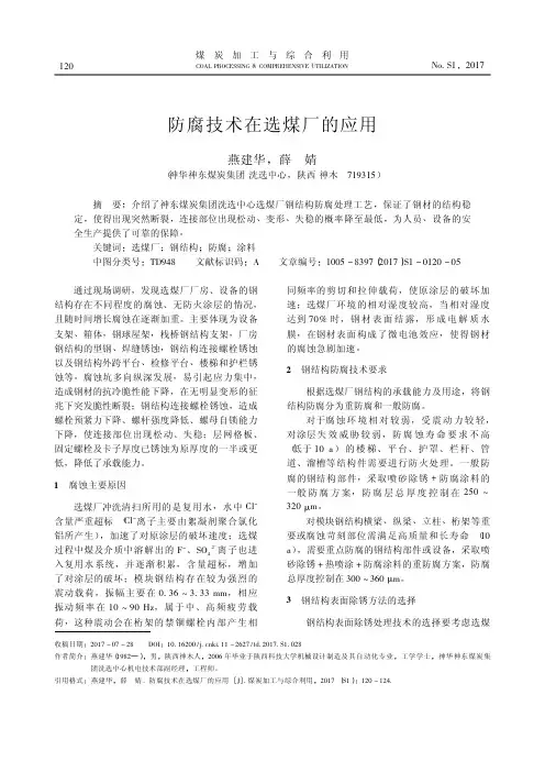 防腐技术在选煤厂的应用