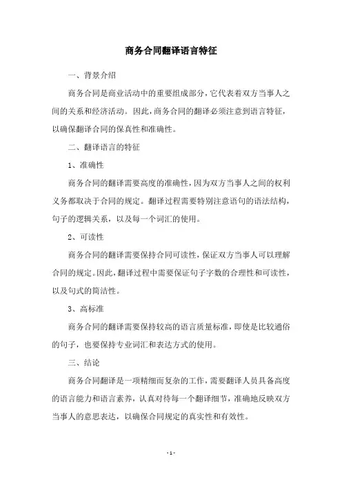 商务合同翻译语言特征