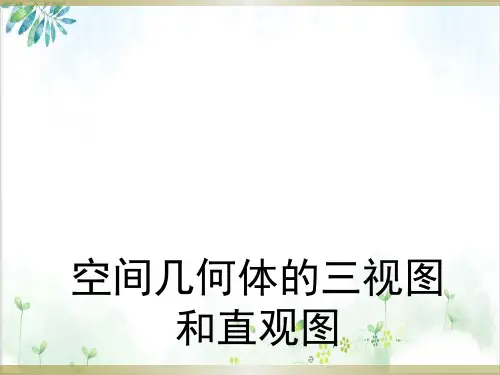 《三视图》PPT课件_人教版1