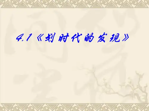 ：4.1《划时代的发现》PPT课件