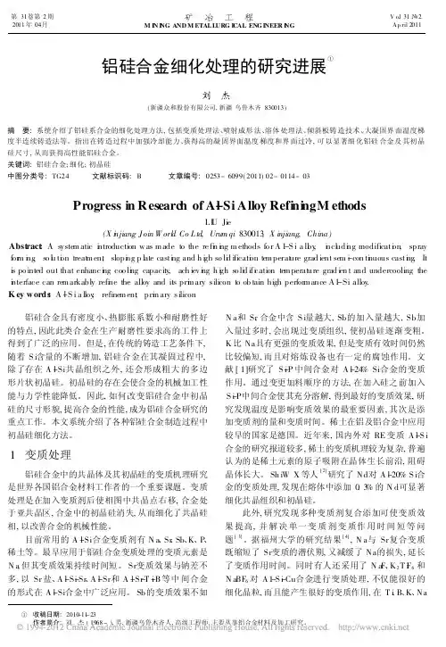铝硅合金细化处理的研究进展