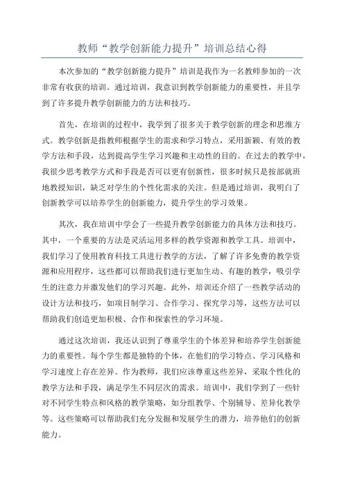 教师“教学创新能力提升”培训总结心得
