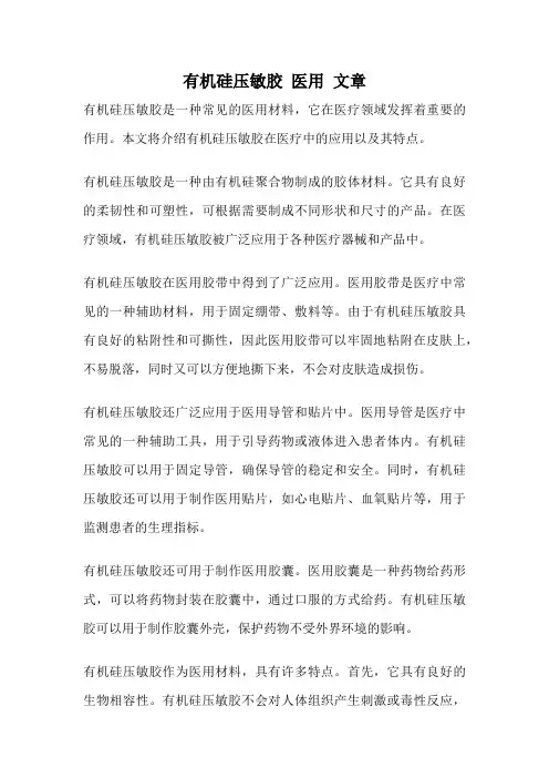 有机硅压敏胶 医用 文章