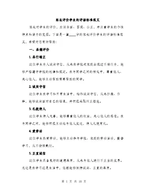 家长评价学生的评语标准范文
