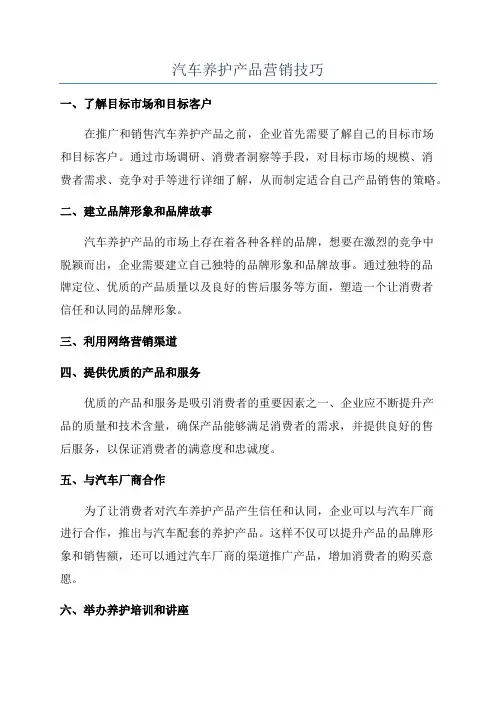 汽车养护产品营销技巧