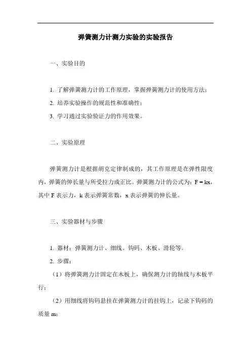 弹簧测力计测力实验的实验报告