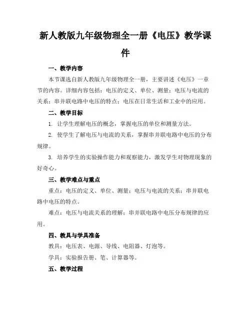 新人教版九年级物理全一册《电压》教学课件