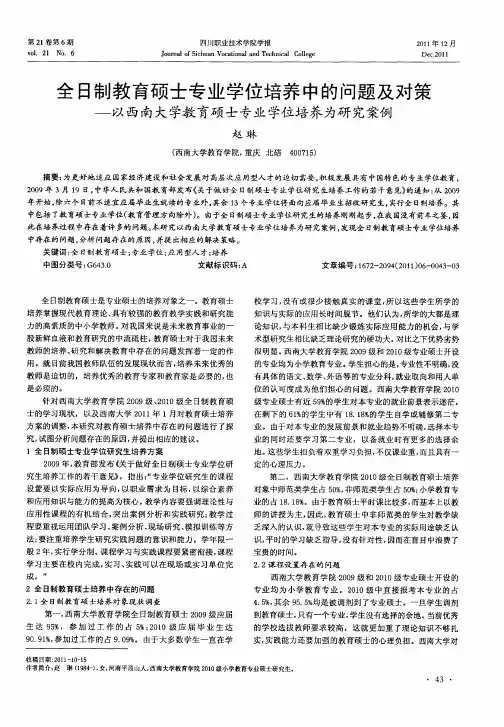 全日制教育硕士专业学位培养中的问题及对策——以西南大学教育硕士专业学位培养为研究案例