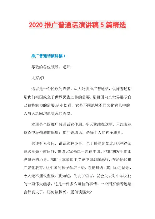 2020推广普通话演讲稿5篇精选
