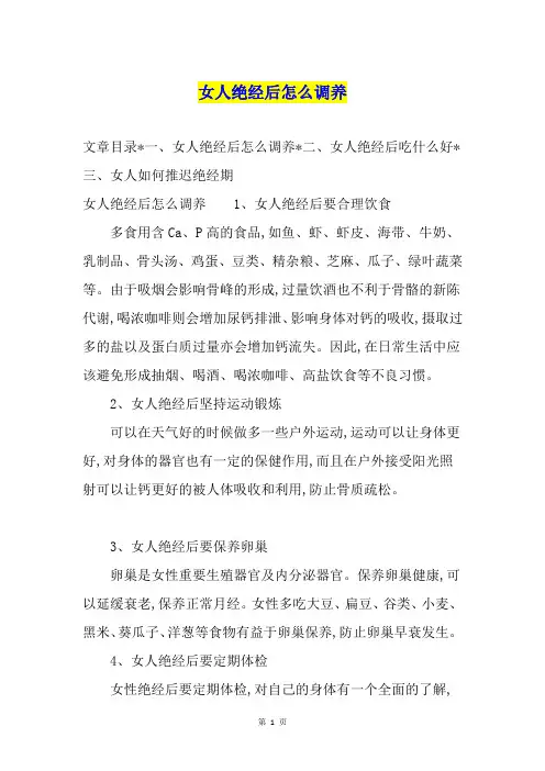 女人绝经后怎么调养