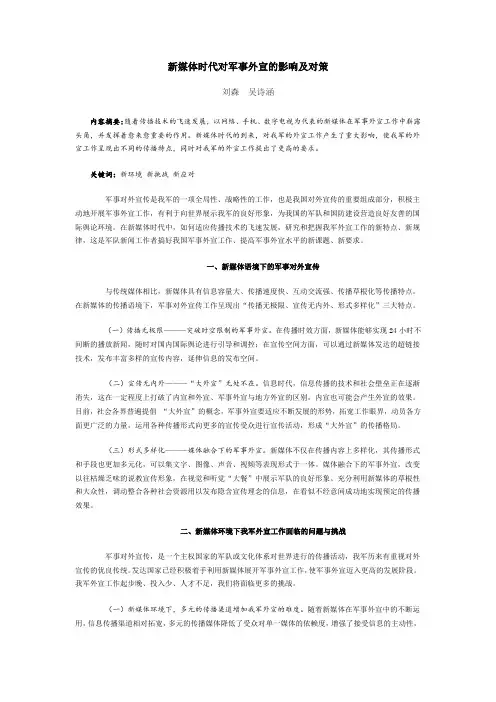 新媒体时代对军事外宣的影响及对策