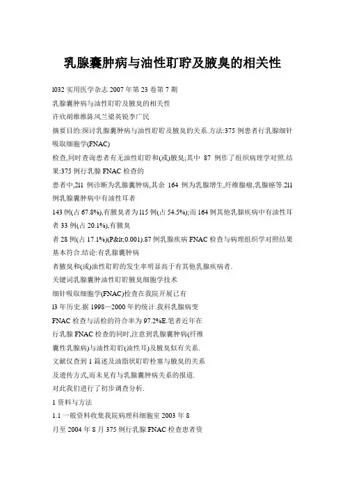 乳腺囊肿病与油性耵聍及腋臭的相关性