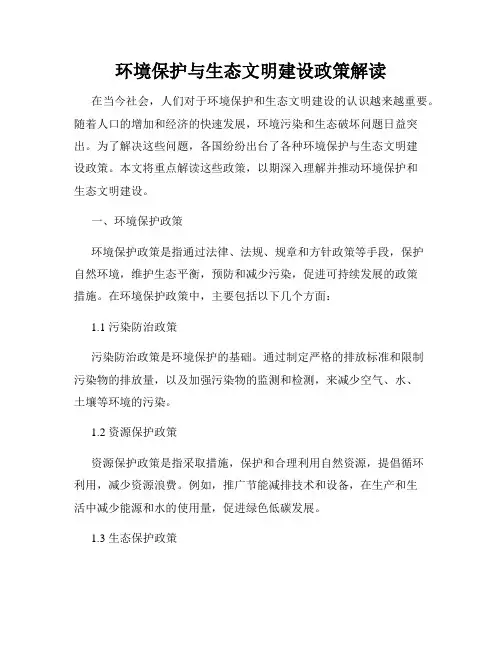 环境保护与生态文明建设政策解读