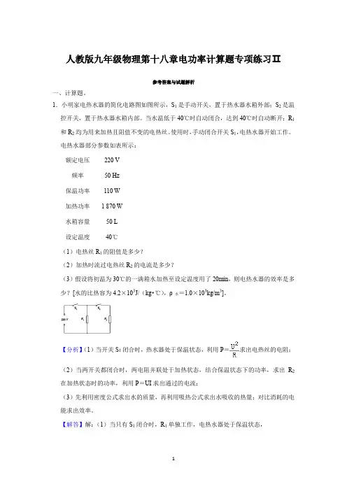 人教版九年级物理第十八章电功率计算题专项练习Ⅱ(解析卷)