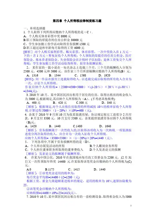 第四章个人所得税练习题