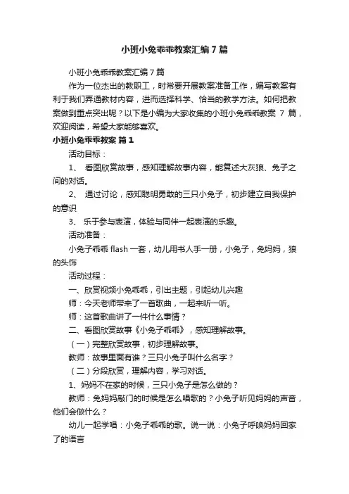 小班小兔乖乖教案汇编7篇