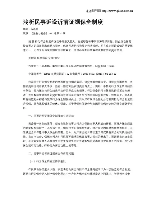 浅析民事诉讼诉前证据保全制度