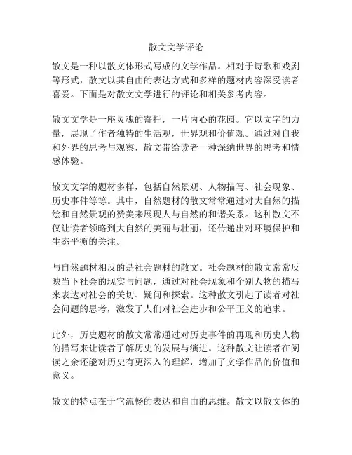 散文文学评论